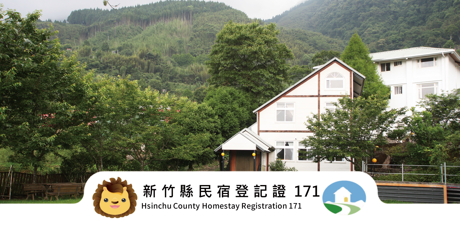 新竹縣民宿171號